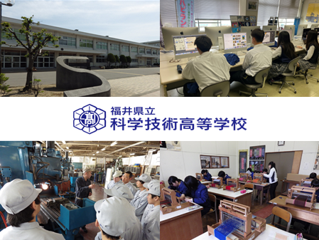 工程②学校見学：福井県立科学技術高等学校