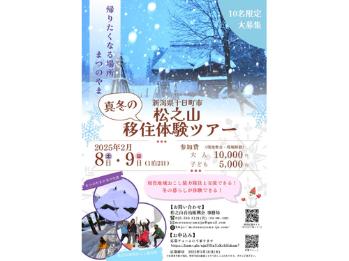 松之山移住体験ツアーチラシ表面