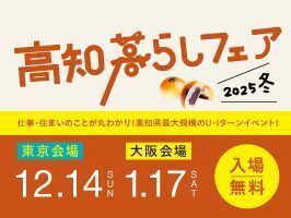 高知暮らしのあらゆることが丸わかり！農業ブースもございます