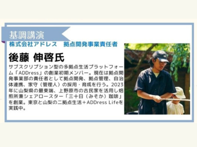 多拠点居住を進める後藤伸啓さん