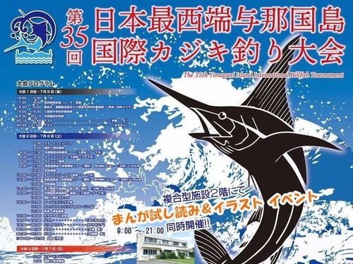 国際カジキ釣り大会×漫画イベント　2024