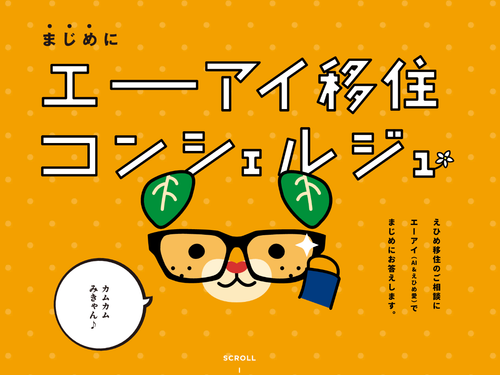 AIでも気軽に相談可能です（えひめ移住ネットより）