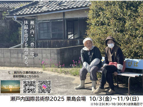 瀬戸芸粟島会場10/3～11/9開催！