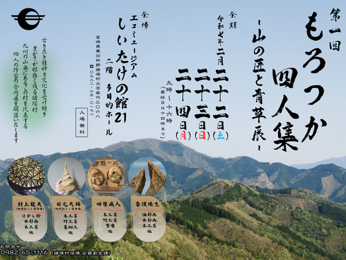 ポスターのデザインも行いました。背景は「日本一早い山開き」で有名な諸塚山