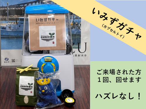 ご来場特典は抽選！　いみずのお米やご当地テープなど！