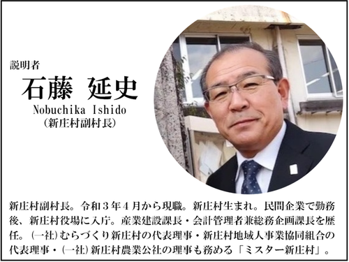 「ミスター新庄村」の石藤副村長