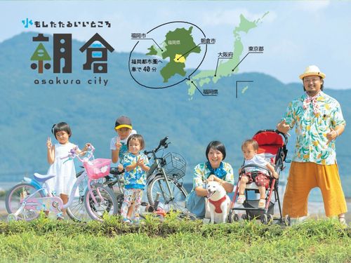 福岡都市圏から約40分圏内で、水の恵みあふれる朝倉市。「近さがうれしい」と評判！