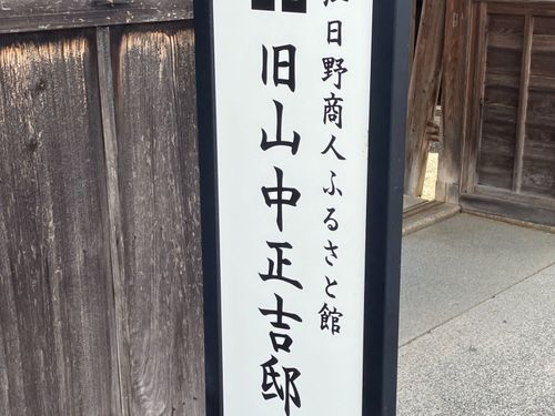 近江日野商人ふるさと館（旧山中正吉邸）の看板