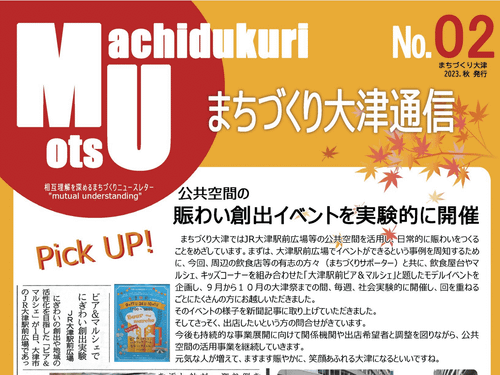 まちづくり大津通信Ｎo.０２