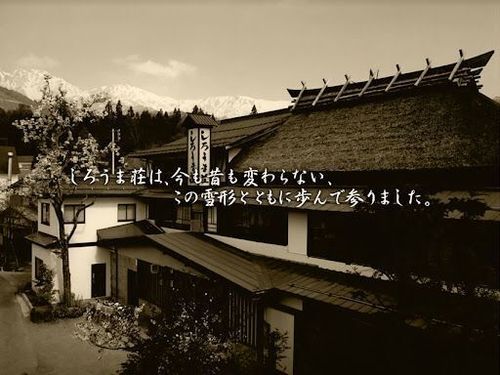 民宿発祥のひとつである「しろうま荘」
