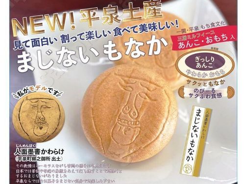 2024平泉町の特産品開発・まじないもなか