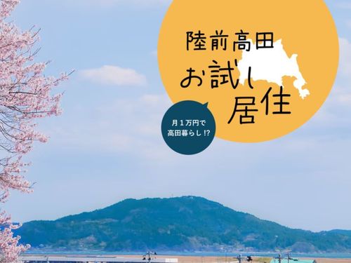 陸前高田市お試し居住