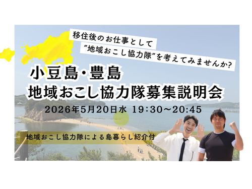 5月20日（水）19:30~ 協力隊募集説明会