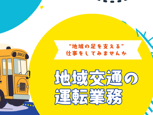 地域交通の運転業務