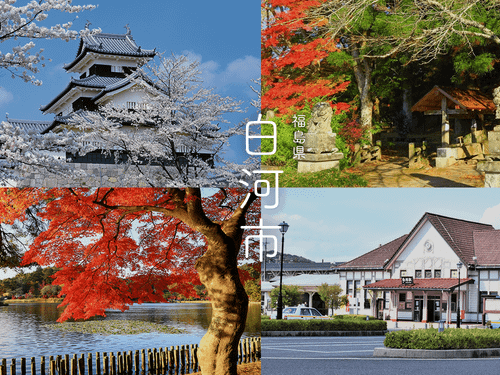 左上：白河小峰城、右上：白河関跡、左下：南湖公園、右下：JR白河駅