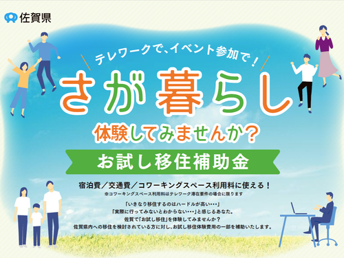 遠方からの交通費最大6万円を補助！（協力：佐賀県庁）