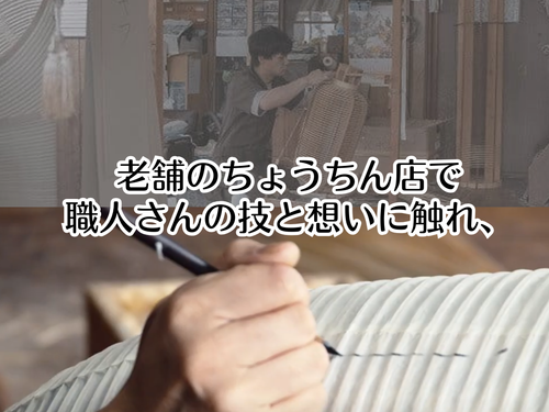 明治38年創業の老舗「高部ちょうちん店」