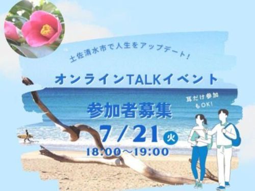 耳だけ参加もOK！高知県の最南端の暮らしをみてみん？