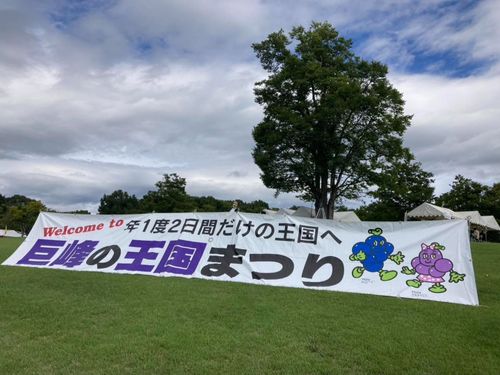 来場者数3万人以上のイベント「巨峰の王国まつり」