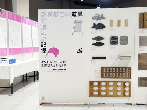地元の産業である「かまぼこの道具」にフォーカスした展示