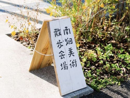 毎年恒例「南畑美術散歩」。地域の作家さんの工房を巡ることができる人気イベントです