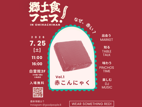 「郷土食フェス！Vol.1 赤こんにゃく」