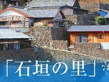 幕末より、今もなおその姿を留める石垣の里
