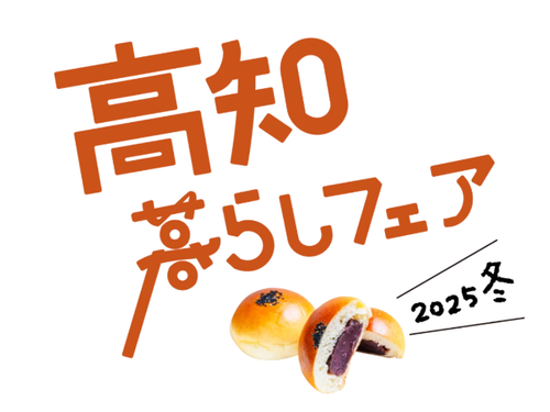 12/14＠東京、来年1/17＠大阪開催の「高知暮らしフェア」