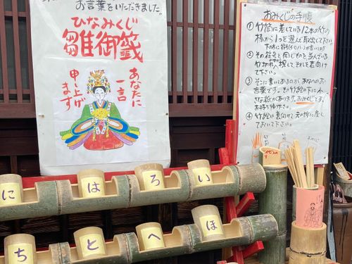 観光協会のすぐそば。発起人の中田さん宅のお雛様から一言！「雛みくじ」もおすすめ！