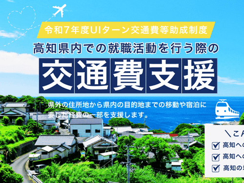 高知県内への交通費を支援！（要件あり）