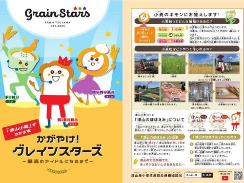津山産小麦PR用絵本