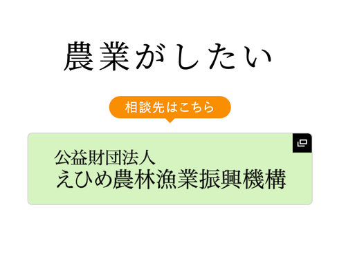 サイトから気軽に相談も！（えひめ移住ネットより）