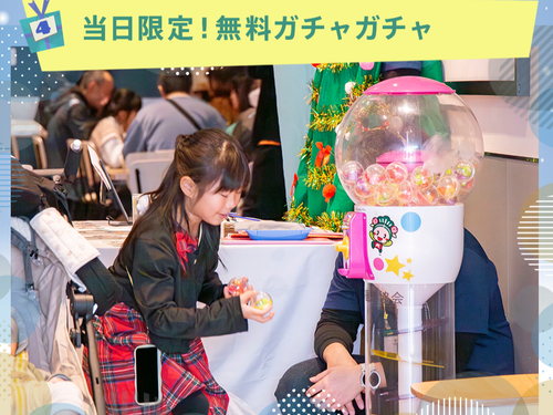 当日限定！無料ガチャガチャも登場！