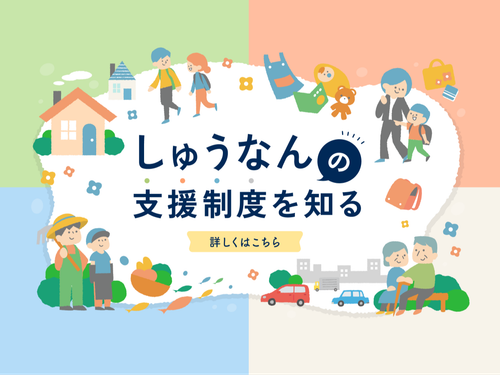 移住に関する支援制度も紹介しています