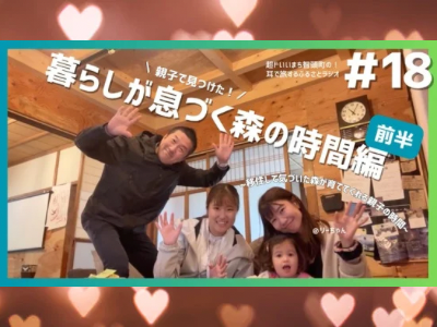 #18 #19 「親子で見つけた　暮らしが息づく森の時間編」