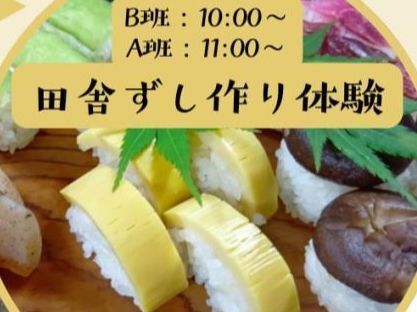田舎ずし作りも！😋
