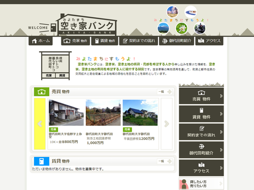御代田町の空き家バンクホームページ