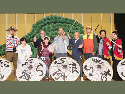 「飯地まるごと劇場化計画FROM五毛座」検討委員会（活動パートナー）