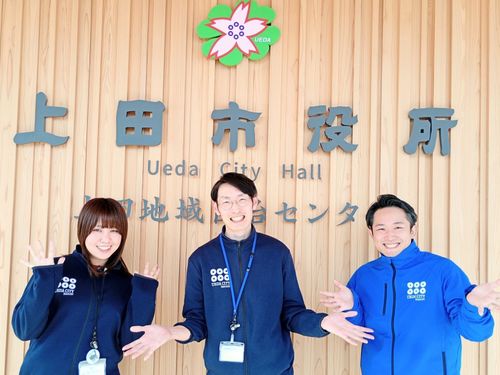 上田市地域おこし協力隊です。今回の企画を通して隊員の活動をぜひ知ってください！