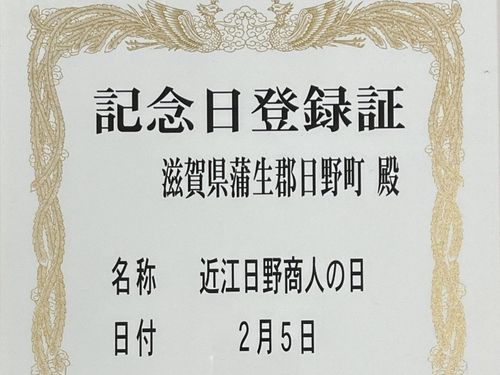 記念日登録証（一部）