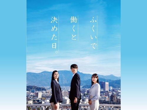 福井で働くと決めた日