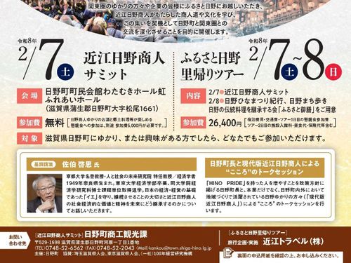近江日野商人サミットのチラシ②