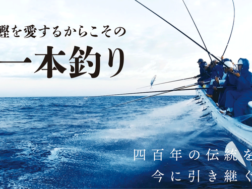 ４００年の伝統・カツオの一本釣り