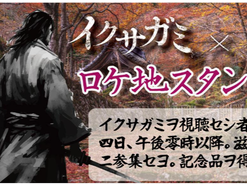 ロケ地巡りラリー