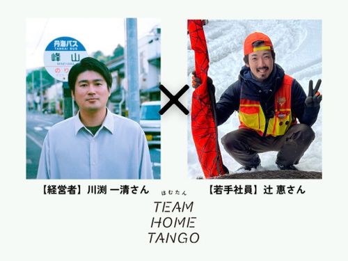 京丹後地域づくり協同組合からは川渕さん＆辻さんがご登場！