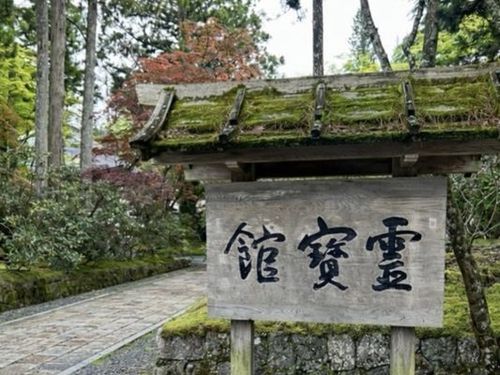 就労先/霊宝館