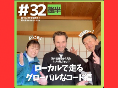 #32 ローカルで走る、グローバルなコード編（後半）サムネイル