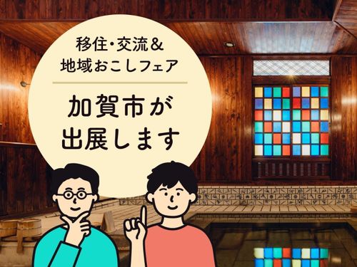 移住フェアバナー（右が岩瀬さん）♨️