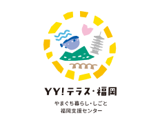 福岡には相談窓口あり。やまぐち移住コンシェルジュへぜひご相談を！