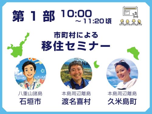 第1部　市町村による移住セミナー